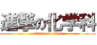 進撃の化学科 (attack on titan)