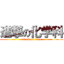 進撃の化学科 (attack on titan)