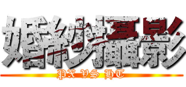 婚紗攝影 (PX VS HT)