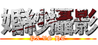 婚紗攝影 (PX VS HT)