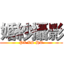 婚紗攝影 (PX VS HT)