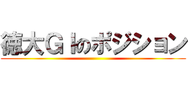 徳大ＧＩのポジション ()