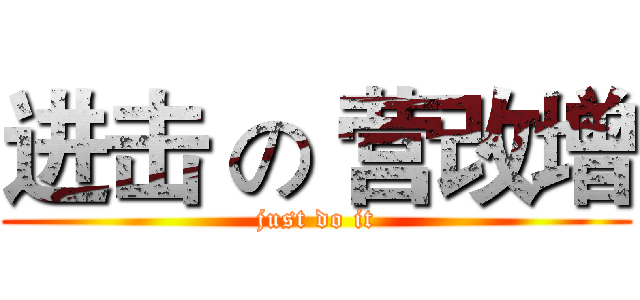 进击 の 营改增 (just do it)