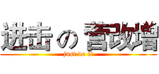 进击 の 营改增 (just do it)