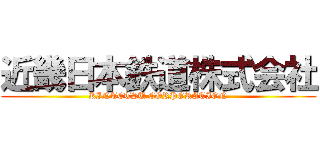 近畿日本鉄道株式会社 (KINTETSU CORPORATION)