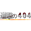 進擊の４０４ (page not found)