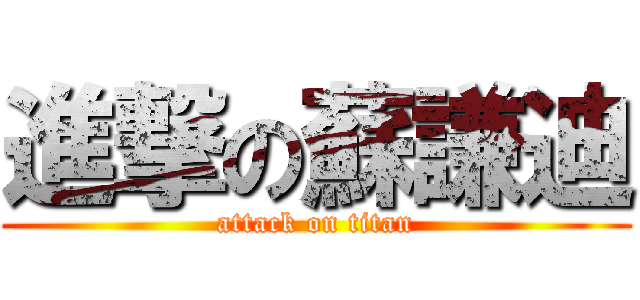 進撃の蘇謙迪 (attack on titan)
