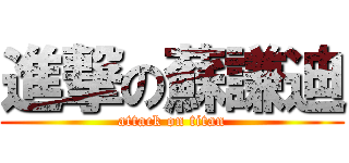 進撃の蘇謙迪 (attack on titan)