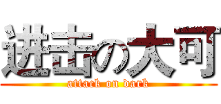 进击の大可 (attack on dark)
