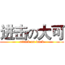 进击の大可 (attack on dark)