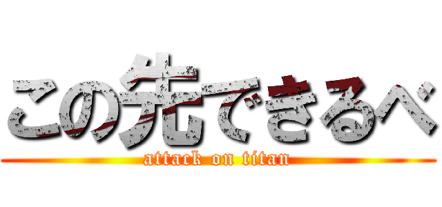 この先できるべ (attack on titan)