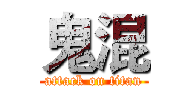 鬼混 (attack on titan)