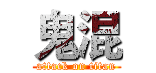 鬼混 (attack on titan)