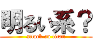 明るい系？ (attack on titan)