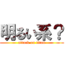 明るい系？ (attack on titan)
