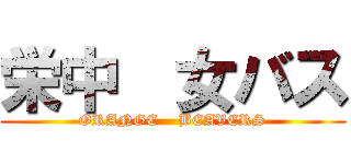 栄中  女バス (ORANGE    BEAVERS)