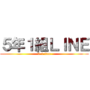 ５年１組ＬＩＮＥ (5-1 line)
