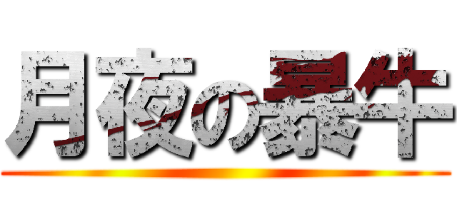 月夜の暴牛 ()