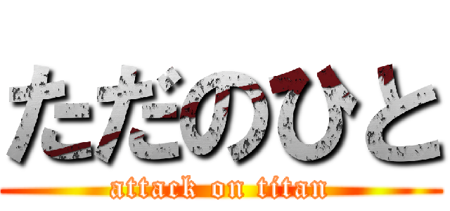 ただのひと (attack on titan)