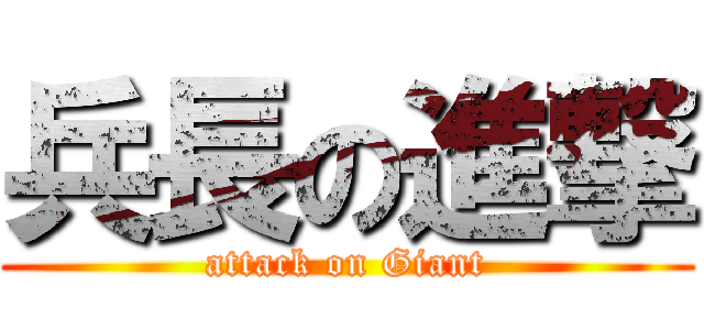 兵長の進撃 (attack on Giant)