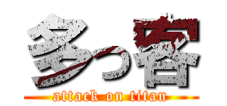 多っ客 (attack on titan)
