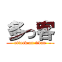 多っ客 (attack on titan)