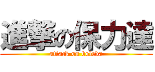 進撃の保力達 (attack on boleda)