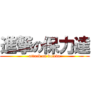 進撃の保力達 (attack on boleda)