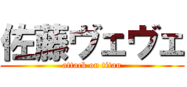 佐藤ヴェヴェ (attack on titan)