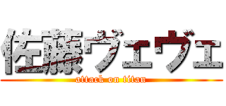 佐藤ヴェヴェ (attack on titan)