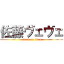 佐藤ヴェヴェ (attack on titan)