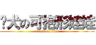 貓犬の可抱形娃娃 (attack on titan)