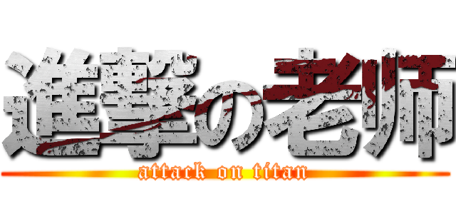 進撃の老师 (attack on titan)