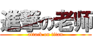 進撃の老师 (attack on titan)