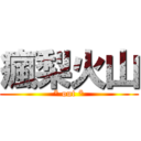 瘋梨火山 (* out *)