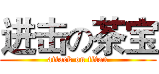 进击の茶宝 (attack on titan)