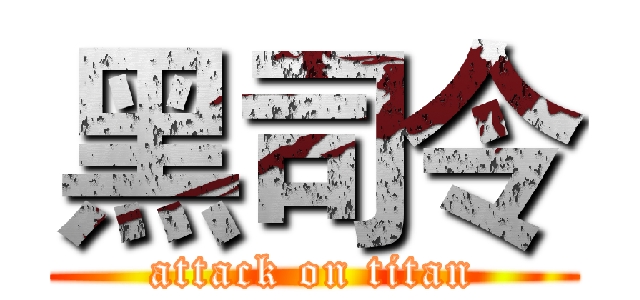 黑司令 (attack on titan)
