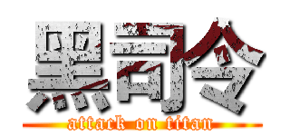 黑司令 (attack on titan)