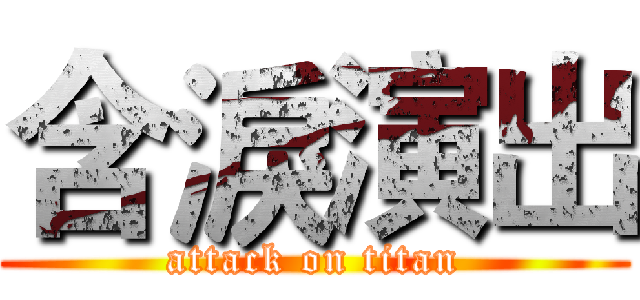 含淚演出 (attack on titan)