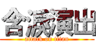 含淚演出 (attack on titan)