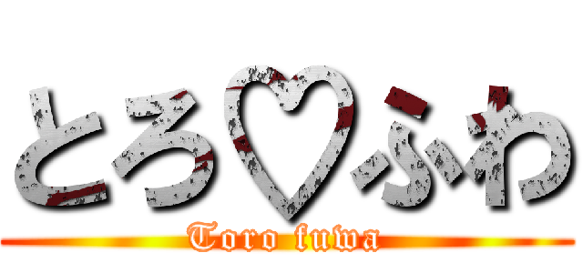 とろ♡ふわ (Toro fuwa)