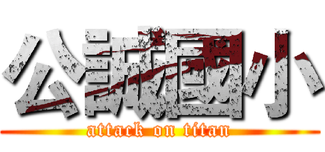 公誠國小 (attack on titan)
