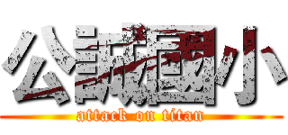 公誠國小 (attack on titan)
