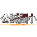 公誠國小 (attack on titan)