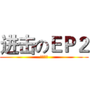 进击のＥＰ２ (狂热中二)