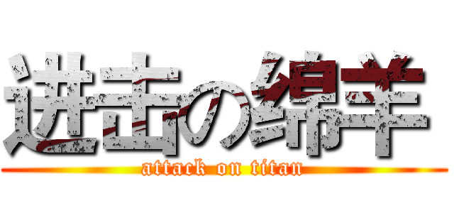 进击の绵羊  (attack on titan)