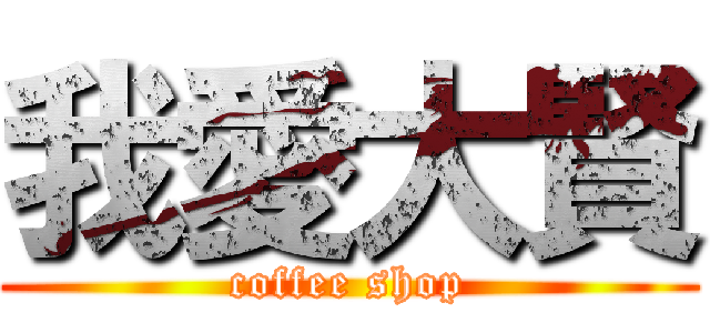 我愛大賢 (coffee shop)