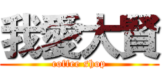 我愛大賢 (coffee shop)