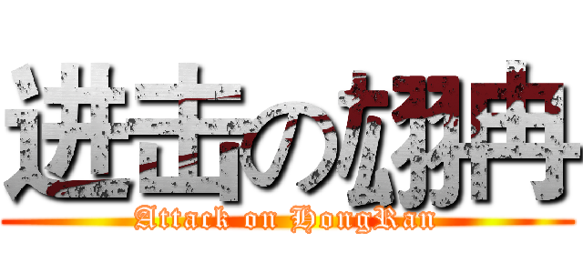 进击の翃冉 (Attack on HongRan)