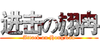 进击の翃冉 (Attack on HongRan)
